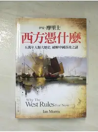 在飛比找蝦皮購物優惠-西方憑什麼-五萬年人類大歷史，破解中國落後之謎_伊安˙摩里士