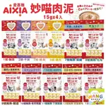 日本 AIXIA 愛喜雅 MIAW 妙喵肉泥【單包】15GX4入 貓零食 貓肉泥『WANG』