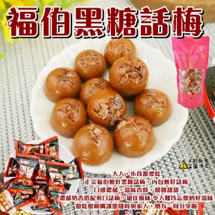 【福伯】黑糖話梅糖 500g 無籽黑糖話梅糖 黑糖梅子 梅子糖 話梅 無籽 黑糖梅 黑糖梅糖 (馬來西亞糖果)