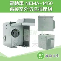 在飛比找蝦皮購物優惠-NEMA 大功率用金屬插座箱 14-50R 6-50R 電動