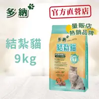 在飛比找蝦皮商城優惠-多納貓飼料 結紮貓泌尿道保健配方9kg海鮮牛肉