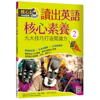 在飛比找蝦皮商城優惠-讀出英語核心素養2：九大技巧打造閱讀力（16K+寂天雲隨身聽