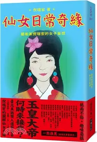 在飛比找三民網路書店優惠-仙女日常奇緣：藝術家倪瑞宏的女子妄想