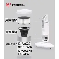 在飛比找蝦皮購物優惠-濾網 原廠 IRIS OHYAMA IC FAC2 FAC3