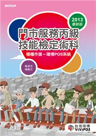 在飛比找TAAZE讀冊生活優惠-門市服務丙級技能檢定術科：櫃檯作業（瑋博POS系統）