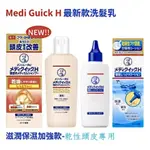日本曼秀雷敦 MEDI QUICK H 頭皮調理止癢滋潤保濕乳液120 ML 頭皮乾癢搔癢、頭皮濕疹、頭皮屑策略