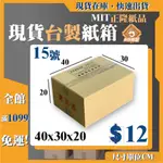 《蝦拼紙箱》免運 15號 紙箱 40X30X20 電商 台灣製造 網拍紙箱 超商紙箱 包貨紙箱 3層B浪40*30*20