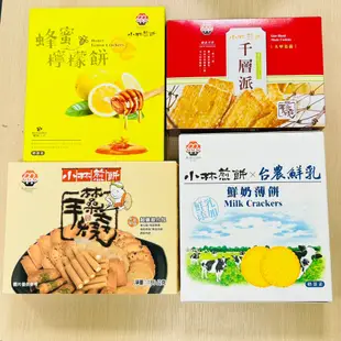 小林鮮奶薄餅/小林煎餅超值綜合包/小林煎餅千層派/小林蜂蜜檸檬餅