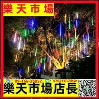 在飛比找樂天市場購物網優惠-太陽能led流星雨燈戶外防水掛樹流水燈裝飾彩燈閃燈串燈滿天星