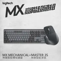 在飛比找PChome24h購物優惠-羅技 MX超值組- Master 3S無線滑鼠+ Mecha