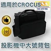 在飛比找PChome商店街優惠-&#9813;CROCUS優視雅投影機中大號背包&#9813