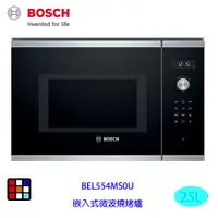 在飛比找蝦皮商城優惠-BOSCH 博世 BEL554MS0U 嵌入式 微波 燒烤爐