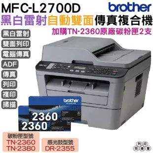 Brother MFC-L2700D 高速雙面多功能雷射傳真複合機 加購原廠碳粉匣可參加原廠活動登錄送好禮活動