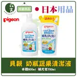 現貨附發票 日本製 PIGEON 貝親 奶瓶蔬果清潔液 蔬果清潔劑 洗奶瓶 洗奶嘴 植物性 野菜洗 補充包 奶垢 洗碗精