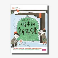 在飛比找天下雜誌網路書店優惠-檸檬水戰爭4：消失的新年鐘