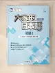 【書寶二手書T1／語言學習_EAQ】大家的日本語 初級Ⅰ改訂版 文法解說?參考詞彙?課文中譯_???????????