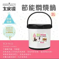 在飛比找蝦皮購物優惠-大家源２L節能燜燒鍋TCY-9112 全新現貨