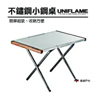 在飛比找momo購物網優惠-【Uniflame】不鏽鋼小鋼桌(U682104)
