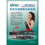 大禾音響 MIPRO ACT-NEW3 無線麥克風組 雙頻道自動選訊 MU-90最高級麥克風音頭