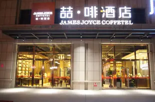 喆啡酒店(和田川億凱旋店)James Joyce Coffetel (Hotan Chuanyi Kaixuan)