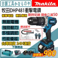 在飛比找蝦皮購物優惠-[免運】牧田 18v makita DHP481 牧田電鑽 