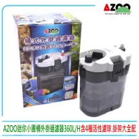 在飛比找momo購物網優惠-【AZOO】台灣AZOO邰港-迷你小圓桶外掛過濾器360L/