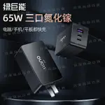 【宜家良品百貨】綠巨能65W氮化鎵PD充電器適用蘋果14華為小米筆記本IPAD手機MACBOOKPRO電腦AIR雙TYPEC/USB快充三口插頭