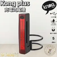 在飛比找Yahoo!奇摩拍賣優惠-尚玲瓏百貨 Knog Plus 充電式後燈 前燈 USB尾燈