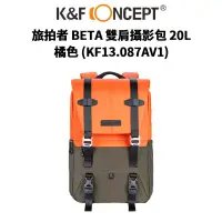 在飛比找蝦皮商城優惠-K&F Concept橘色旅拍者 BETA 雙肩攝影包 20