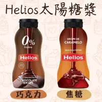 在飛比找蝦皮購物優惠-【享味生活】【蝦皮代開發票】Helios巧克力漿/焦糖糖漿/