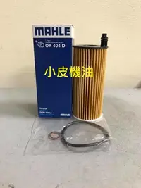 在飛比找Yahoo!奇摩拍賣優惠-【小皮機油】MAHLE OX404D 機油芯 BMW F30