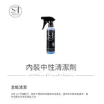 SERVFACES 德國SF 內裝清潔劑 ALLROUND CLEANER 250ML