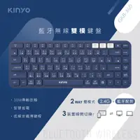 在飛比找PChome24h購物優惠-KINYO藍牙無線雙模鍵盤GKB360