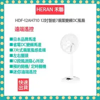 在飛比找樂天市場購物網優惠-【免運 12H快速出貨X附發票】禾聯HERAN 12吋智能變