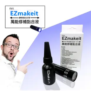 EZmakeit-FIX5 神奇紫光5秒-萬能修補黏合液10g 接著劑模型組合 /美工 /勞作 / 居家修繕金屬黏合劑