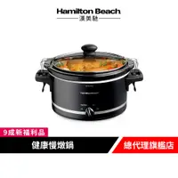 在飛比找蝦皮商城優惠-美國 Hamilton Beach 漢美馳 3.5L 養生慢