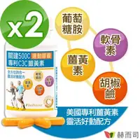 在飛比找森森購物網優惠-【赫而司】關建500C運動膠囊(90顆*2罐)專利C3C高濃