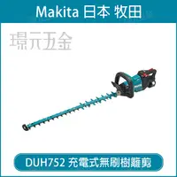 在飛比找樂天市場購物網優惠-MAKITA 牧田 DUH752RT 充電式無刷樹籬剪 DU