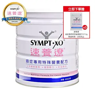 【SYMPT-X】 速養遼 癌症專用特殊營養配方 600g/瓶 (贈隨身包3包)