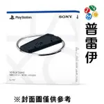 【PS5】【周邊】PLAYSTATION 5 主機直立架【普雷伊】