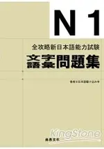 全攻略新日本語能力試驗 N1文字語彙問題集