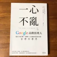 在飛比找蝦皮購物優惠-一心不亂：Google高階經理人教你不戒手機、不斷網，在急躁