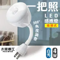 在飛比找PChome24h購物優惠-【太星電工】一把照LED感應燈4W/AC插頭式(白光)WDG