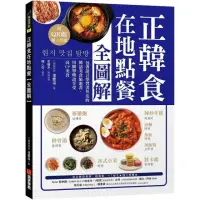 在飛比找momo購物網優惠-正韓食在地點餐全圖解：包著語言學習書外皮的韓國美食旅遊書！