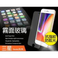 在飛比找蝦皮購物優惠-【霧面AG玻璃】9H硬度 三星 Note4 Note5 J7