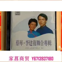 在飛比找Yahoo!奇摩拍賣優惠-無碼罕見盤 音質好 蔡琴 李建復聯合專輯 一千個春天 CD