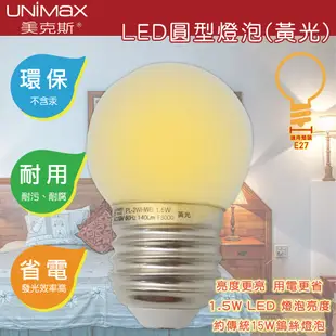 【美克斯UNIMAX】PL-2WH圓形LED燈泡1.5W單顆裝 白/黃(燈泡E27省電CNS認證 耐 (1.8折)