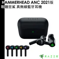 在飛比找蝦皮商城優惠-Razer 雷蛇 HAMMERHEAD ANC 戰錘狂鯊 真