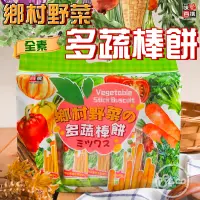 在飛比找蝦皮購物優惠-《松貝》鄉村野菜多蔬棒餅224g【9555622108128