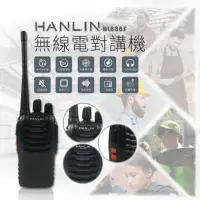 在飛比找momo購物網優惠-【HANLIN】無線電對講機(HL888S)